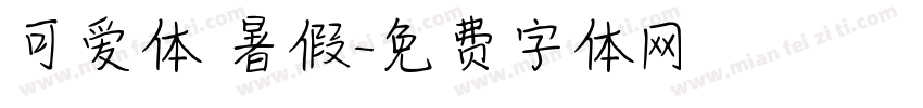 可爱体 暑假字体转换